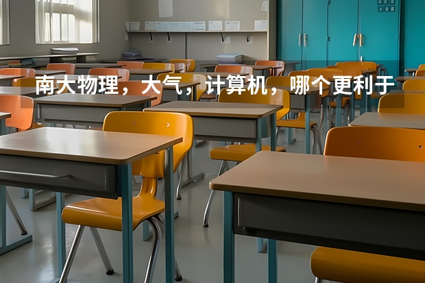 南大物理,大气,计算机,哪个更利于就业