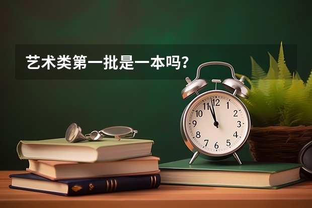 艺术类第一批是一本吗？