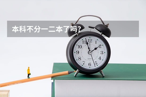 本科不分一二本了吗？