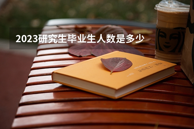 2023研究生毕业生人数是多少