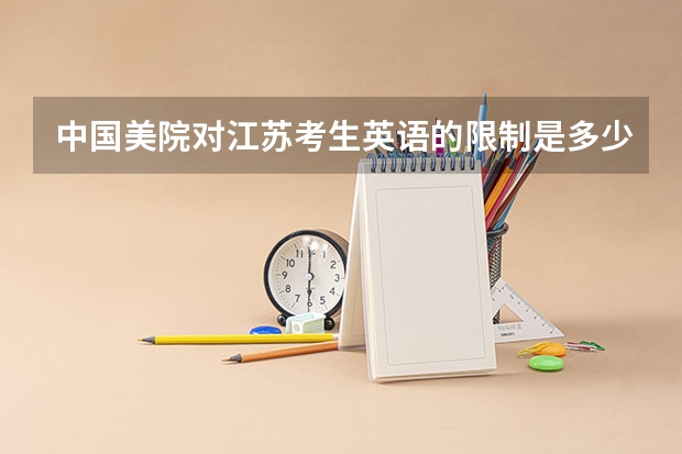 中国美院对江苏考生英语的限制是多少分
