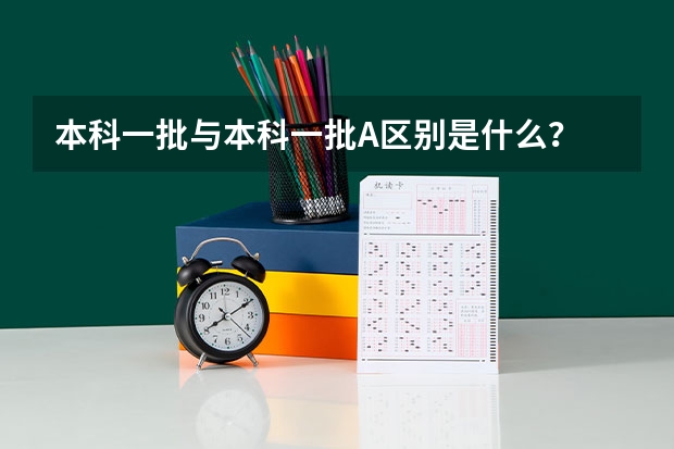 本科一批与本科一批A区别是什么？