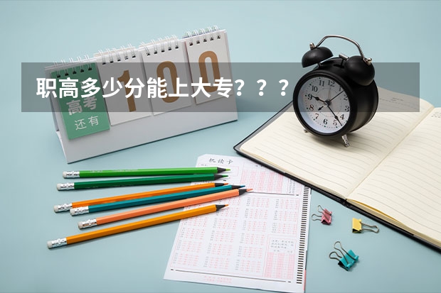 职高多少分能上大专？？？