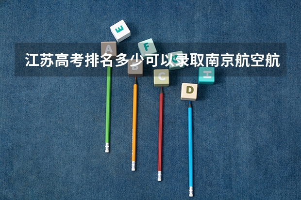 江苏高考排名多少可以录取南京航空航天大学