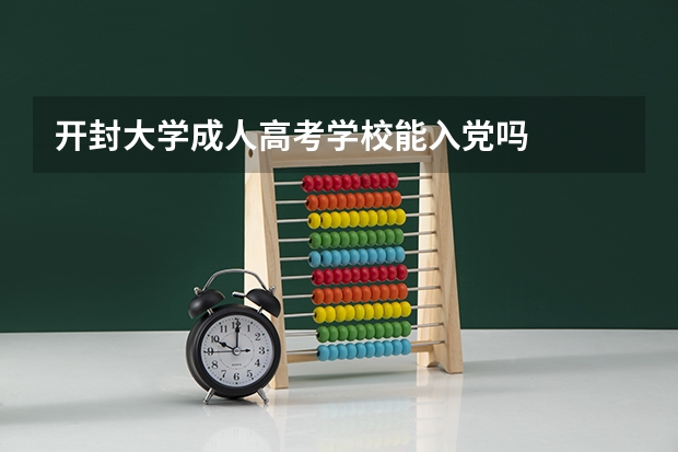 开封大学成人高考学校能入党吗