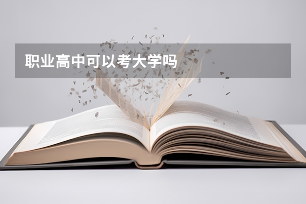 职业高中可以考大学吗