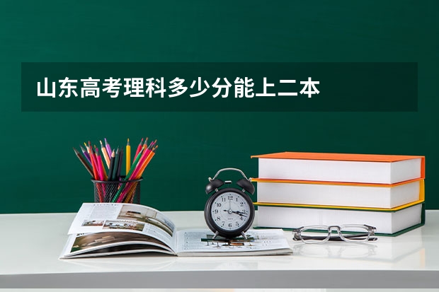 山东高考理科多少分能上二本