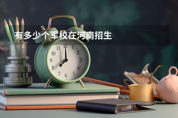 有多少个军校在河南招生