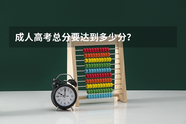 成人高考总分要达到多少分？