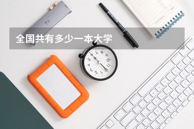 全国共有多少一本大学