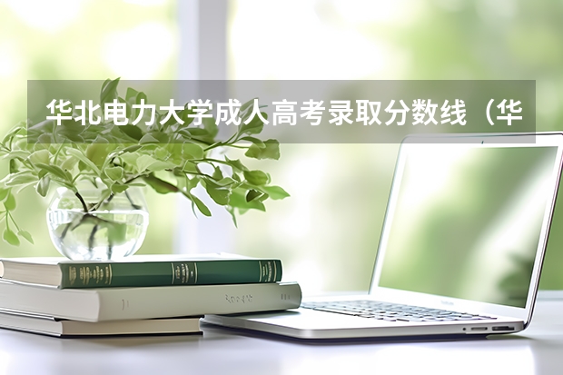 华北电力大学成人高考录取分数线(华北电力大学保定校区高考分数线)