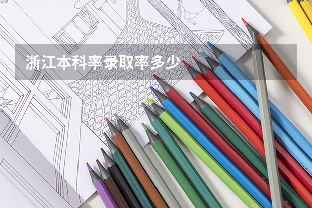 浙江本科率录取率多少