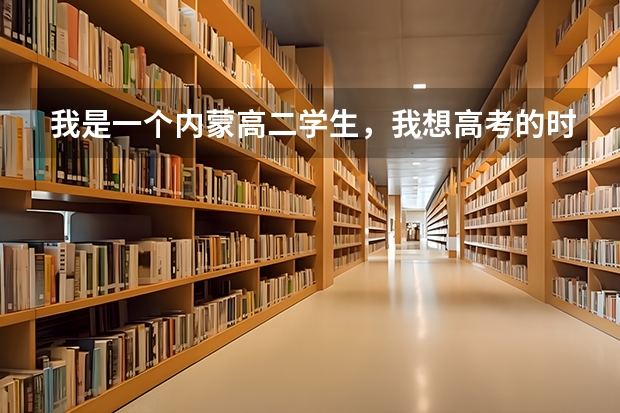 我是一个内蒙高二学生，我想高考的时候报考北京邮电大学，我想问一下学校分数线是怎么定的？高考分数只要