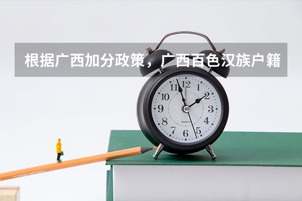 根据广西加分政策，广西百色汉族户籍是隆林，但是就读于百色高考可以加多少分？