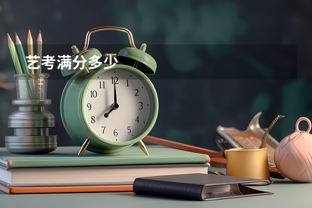艺考满分多少