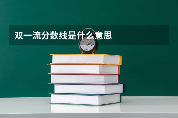 双一流分数线是什么意思