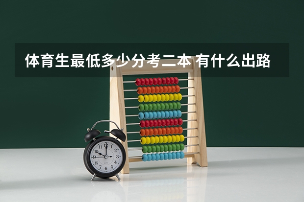 体育生最低多少分考二本 有什么出路