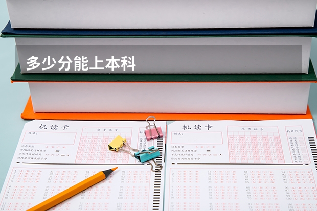 多少分能上本科