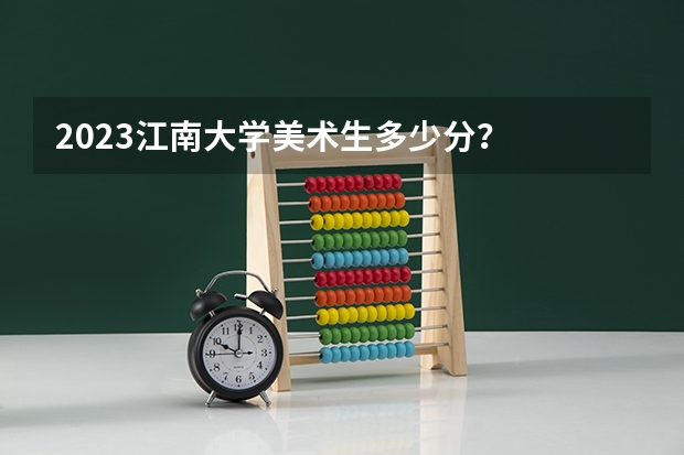 2023江南大学美术生多少分？