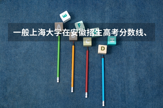 一般上海大学在安徽招生高考分数线、一二本的有哪些学校（文科生）、