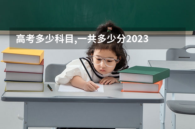 高考多少科目,一共多少分2023