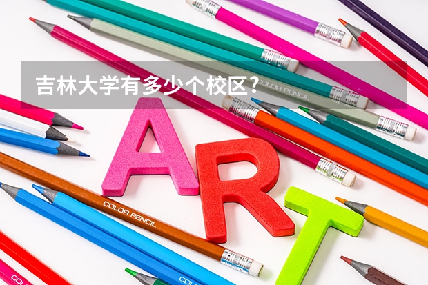 吉林大学有多少个校区?