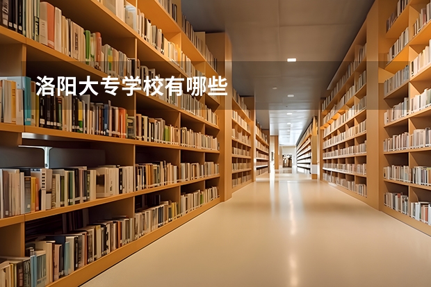 洛阳大专学校有哪些