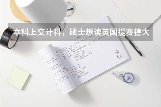 本科上交计科，硕士想读英国提赛德大学的游戏设计专业。这大学怎么样？专业值得读吗？