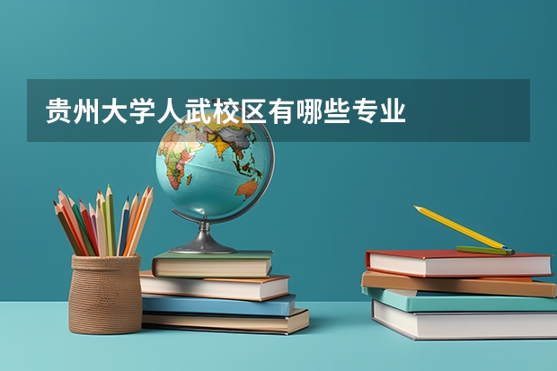 贵州大学人武校区有哪些专业