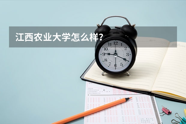 江西农业大学怎么样?