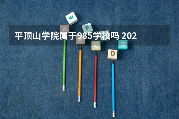 平顶山学院属于985学校吗 2023年平顶山学院考试分数是多少