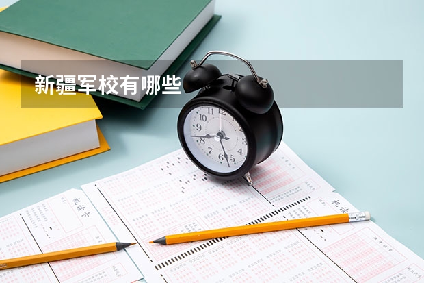 新疆军校有哪些