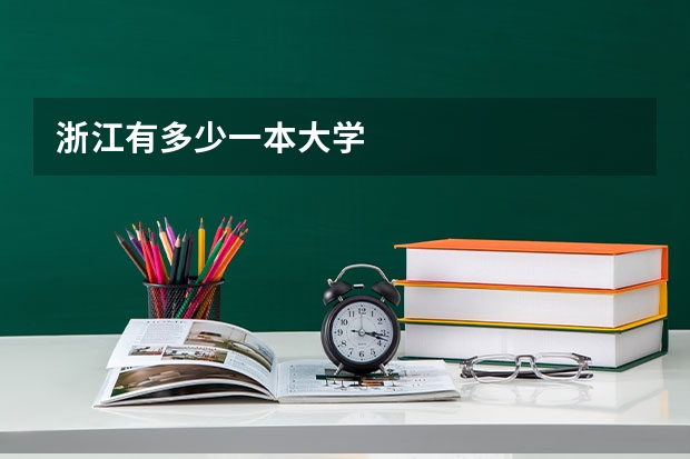 浙江有多少一本大学