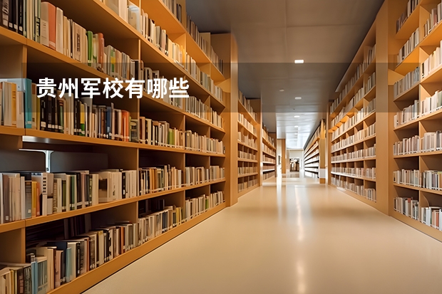 贵州军校有哪些