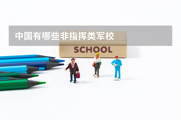 中国有哪些非指挥类军校