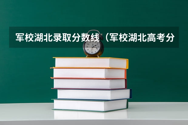 军校湖北录取分数线（军校湖北高考分数线）