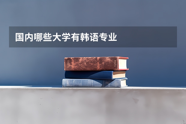 国内哪些大学有韩语专业