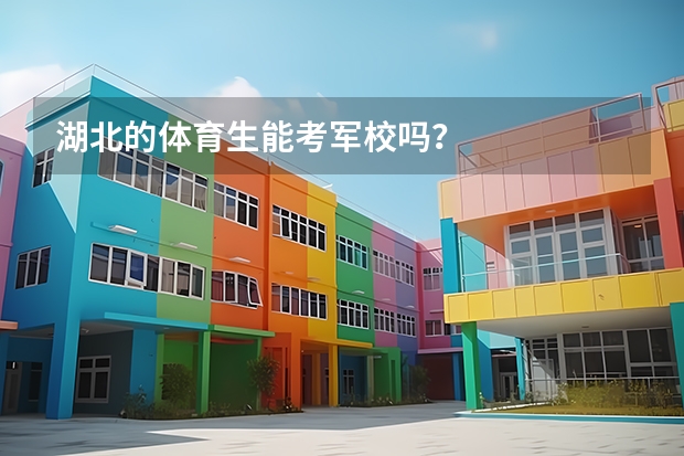 湖北的体育生能考军校吗？