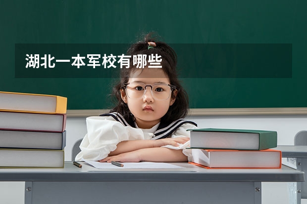 湖北一本军校有哪些