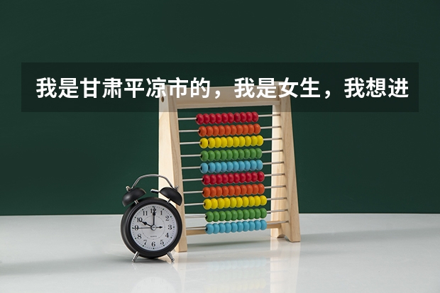 我是甘肃平凉市的，我是女生，我想进军校不知道一个名额多少钱？