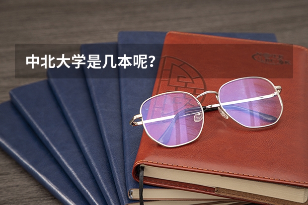 中北大学是几本呢？