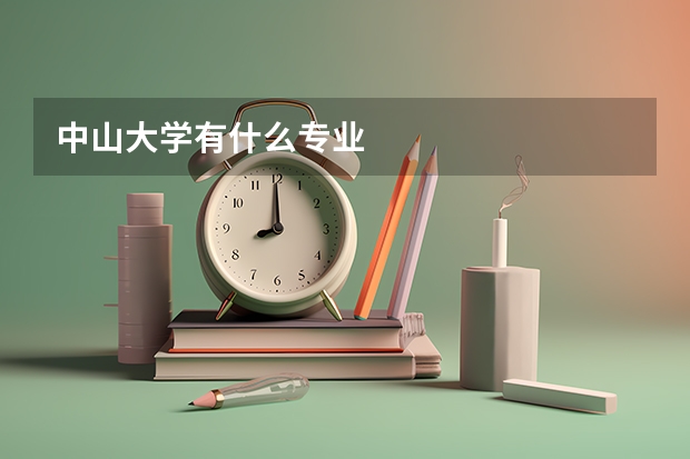 中山大学有什么专业