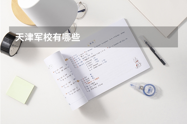 天津军校有哪些
