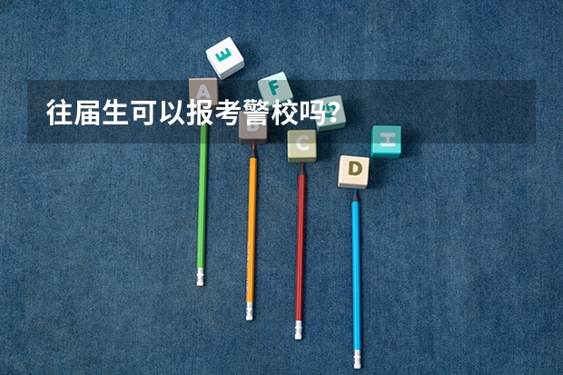 往届生可以报考警校吗？