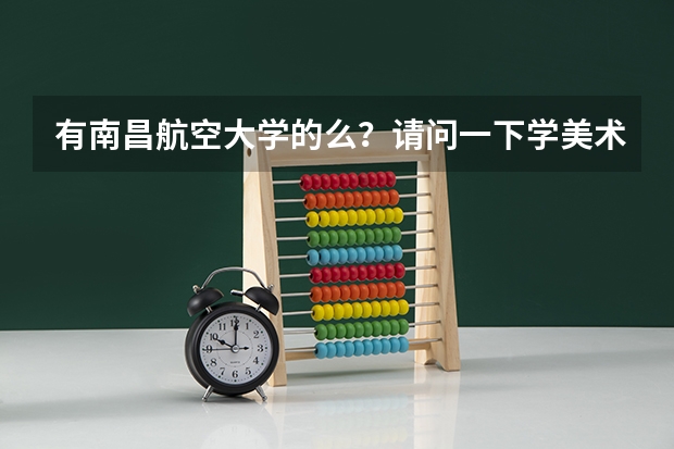 有南昌航空大学的么？请问一下学美术类的学生在哪个校区？同校区的普通类学生是二本还是三本？三本校区在