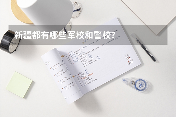 新疆都有哪些军校和警校?