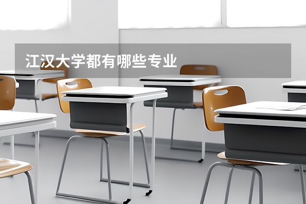 江汉大学都有哪些专业