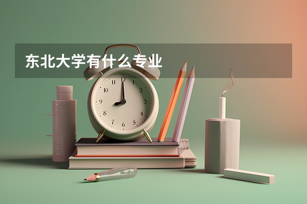 东北大学有什么专业