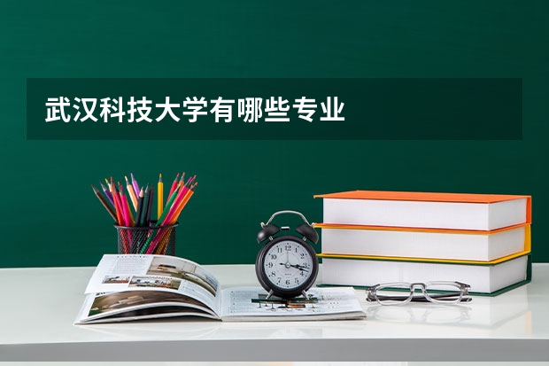 武汉科技大学有哪些专业