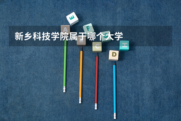 新乡科技学院属于哪个大学